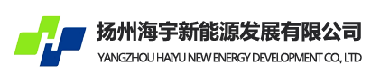 扬州海宇新能源发展有限公司